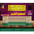 المعجم الکبیر( مکمل سیٹ17جلدیں)