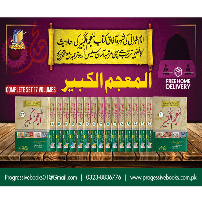 المعجم الکبیر( مکمل سیٹ17جلدیں)