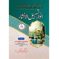 انوار سوم