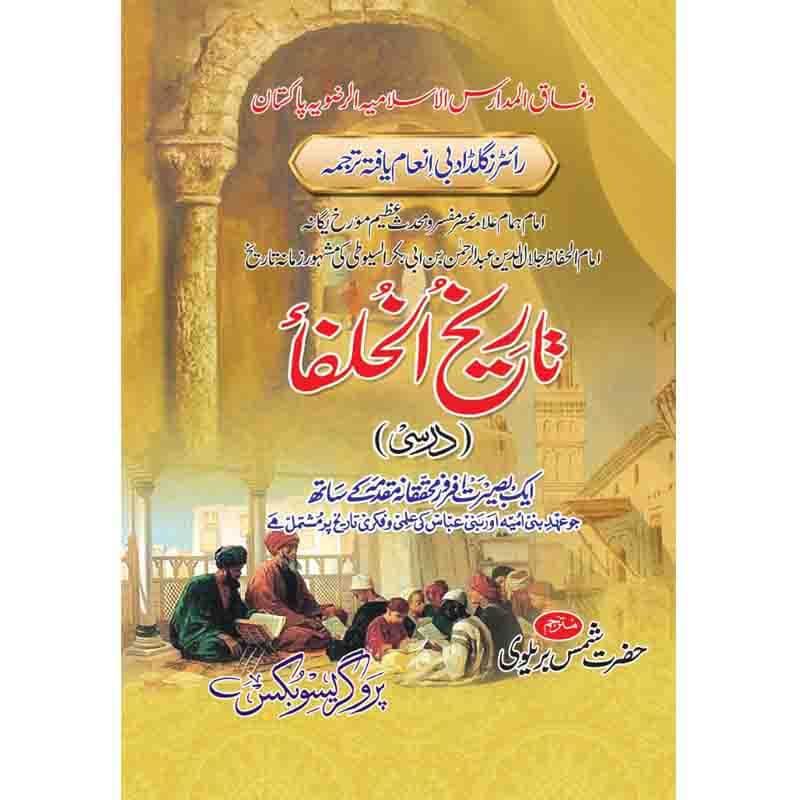 تاریخ الخلفاء درسی