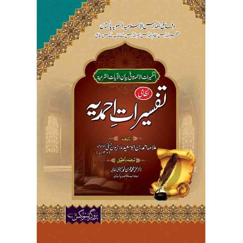 تفسیرات احمدیه