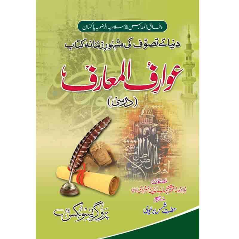 درسی عوارف المعارف