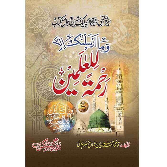 رحمَۃ اللّعالَمِین