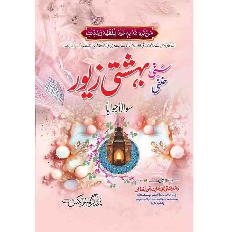سنی بہشتی زیور
