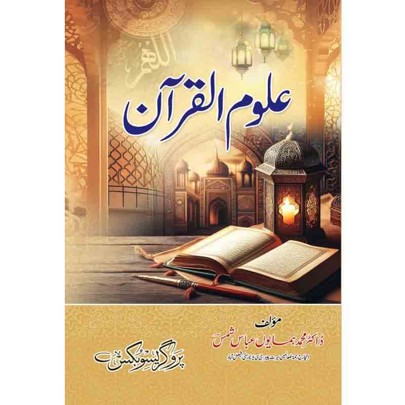 علوم القرآن