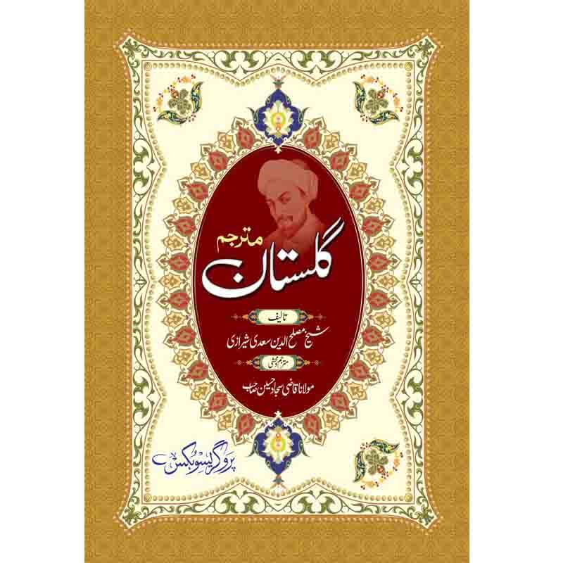 گلستان سعدی