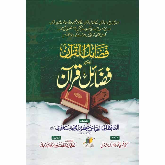 FAZAIL E QURAN