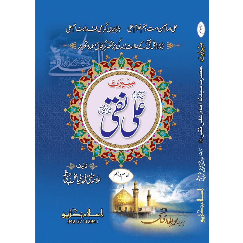 Hazrat Imam Ali Naqqi