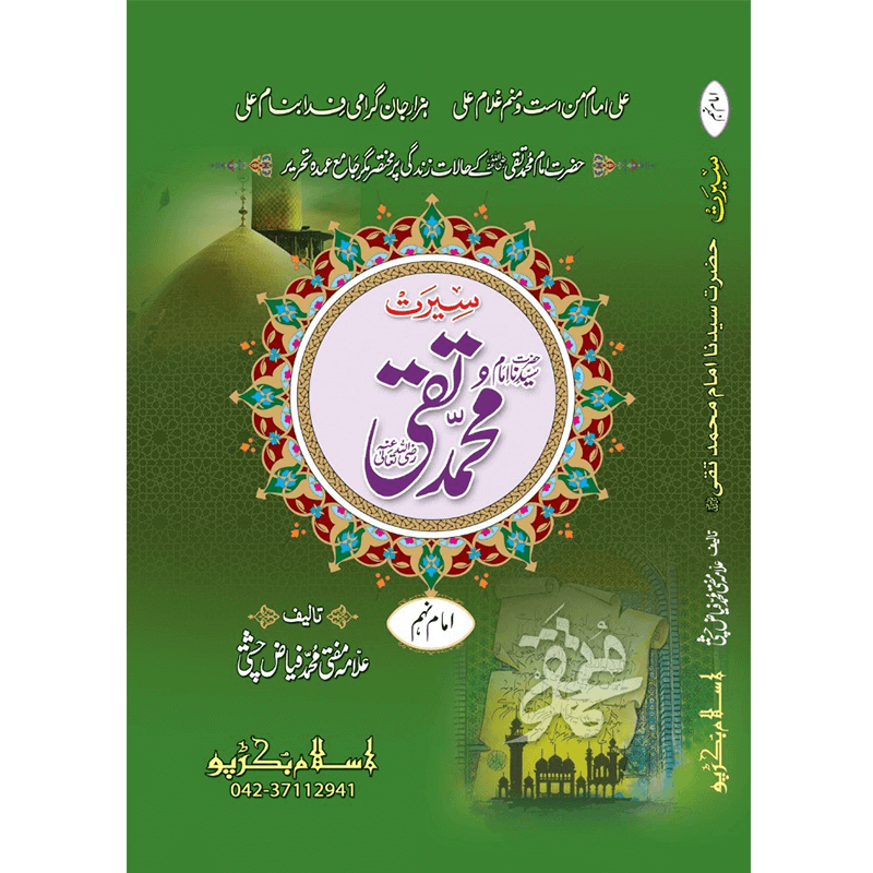 Hazrat Imam Mohammad Taqqi