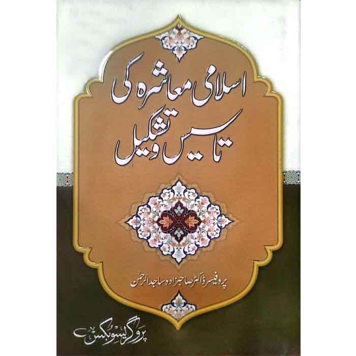 Islami Muashrah ki Tasis wa Tashkil <Br/> اسلامی معاشرہ کی تاسیس و تشکیل
