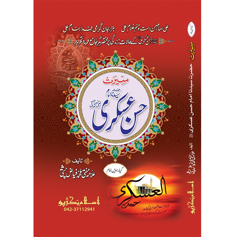 Hazrat Imam Hassan Askari </br>ٱلْإِمَام ٱلْحَسَن ٱبْن عَلِيّ ٱلْعَسْكَرِيّ عَلَيْهِ ٱلسَّلَام