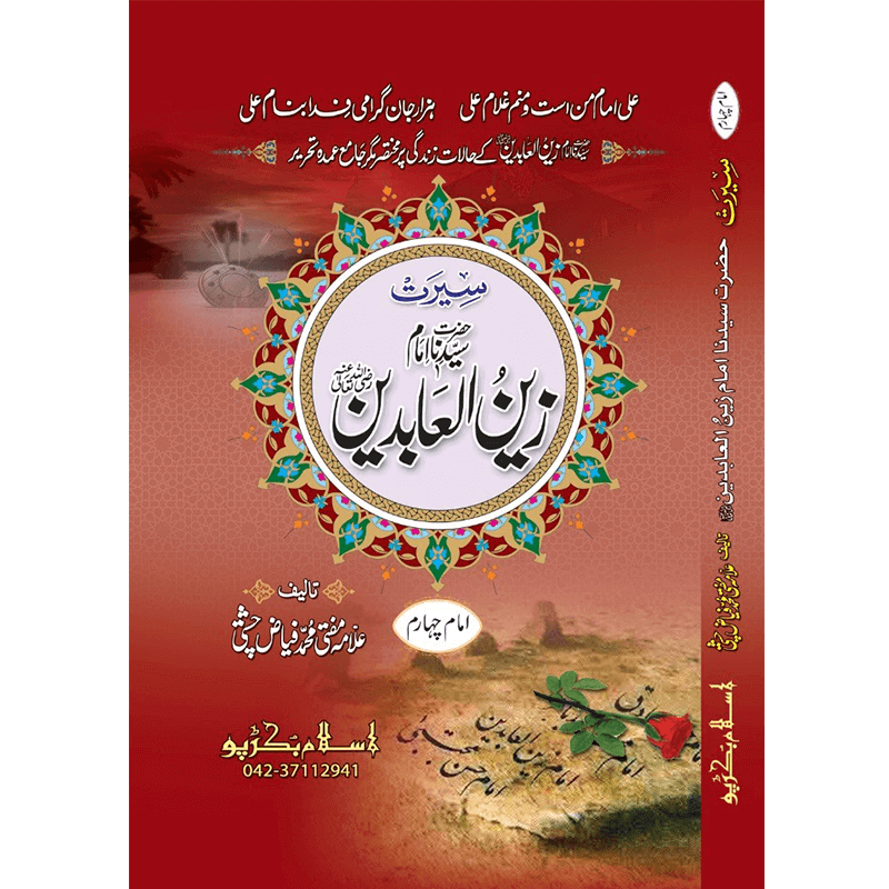 Hazrat Imam Zain Ul Aabideen