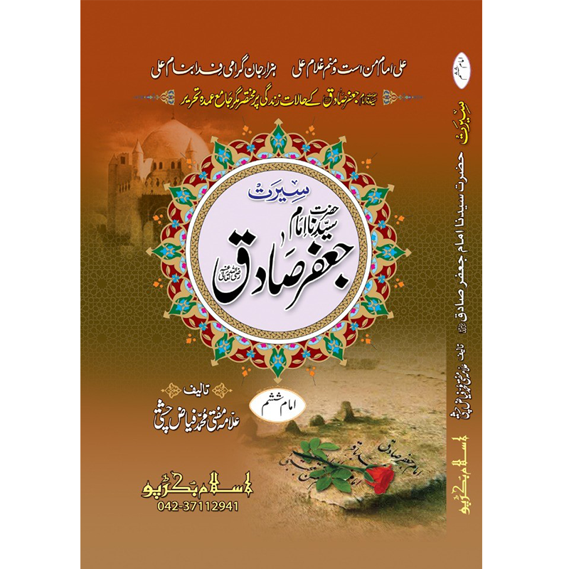 Hazrat Imam Jaffar Sadiq</br>ٱلْإِمَام جَعْفَر ٱبْن مُحَمَّد ٱلصَّادِق عَلَيْهِ ٱلسَّلَام