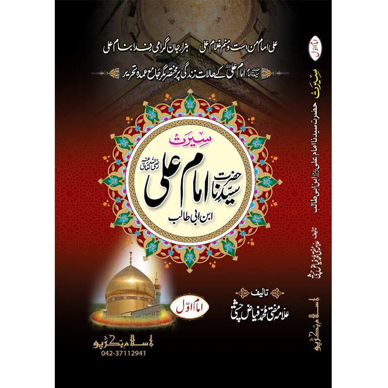 Hazrat Ali Al Murtaza</br>ٱلْإِمَام عَلِيّ ٱبْن أَبِي طَالِب عَلَيْهِ ٱلسَّلَام