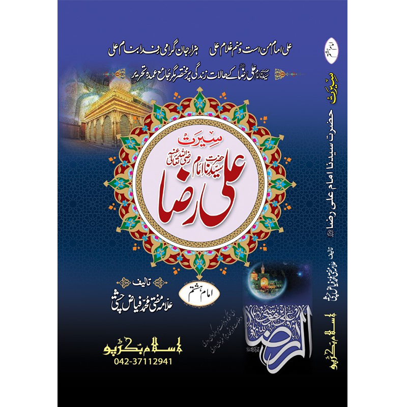 Hazrat Imam Ali Ibne Moosa Raza</br>ٱلْإِمَام عَلِيّ ٱبْن مُوسَىٰ ٱلرِّضَا عَلَيْهِ ٱلسَّلَام