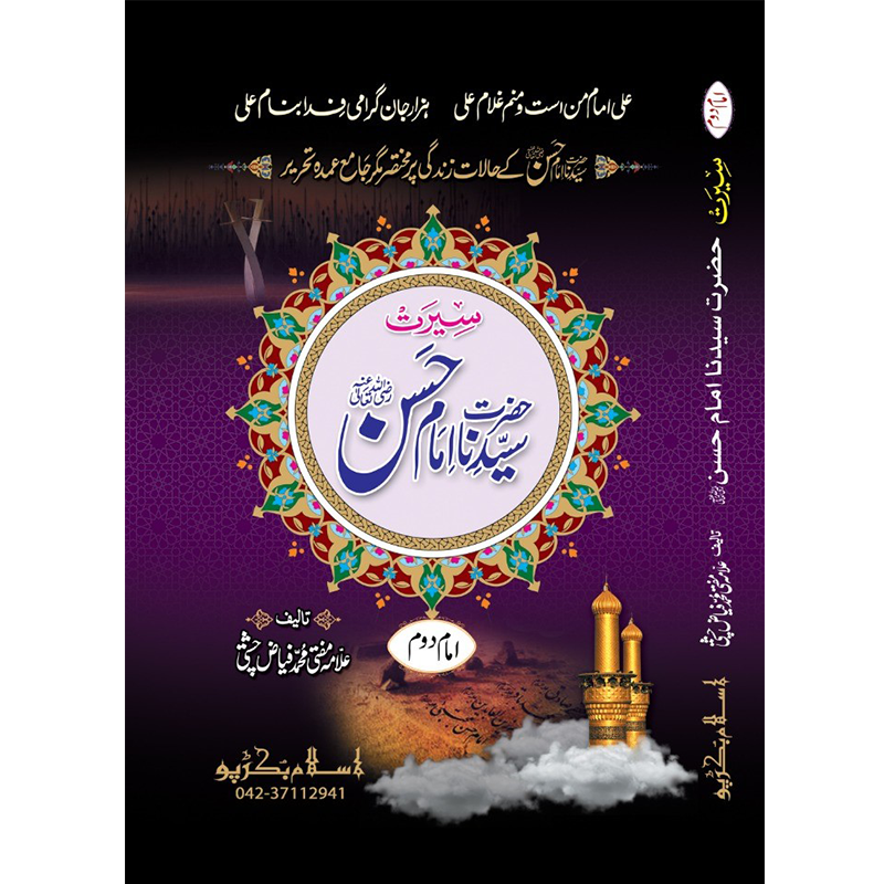 Hazrat Imam Hassan</br>ٱلْإِمَام ٱلْحَسَن ٱبْن عَلِيّ عَلَيْهِ ٱلسَّلَام