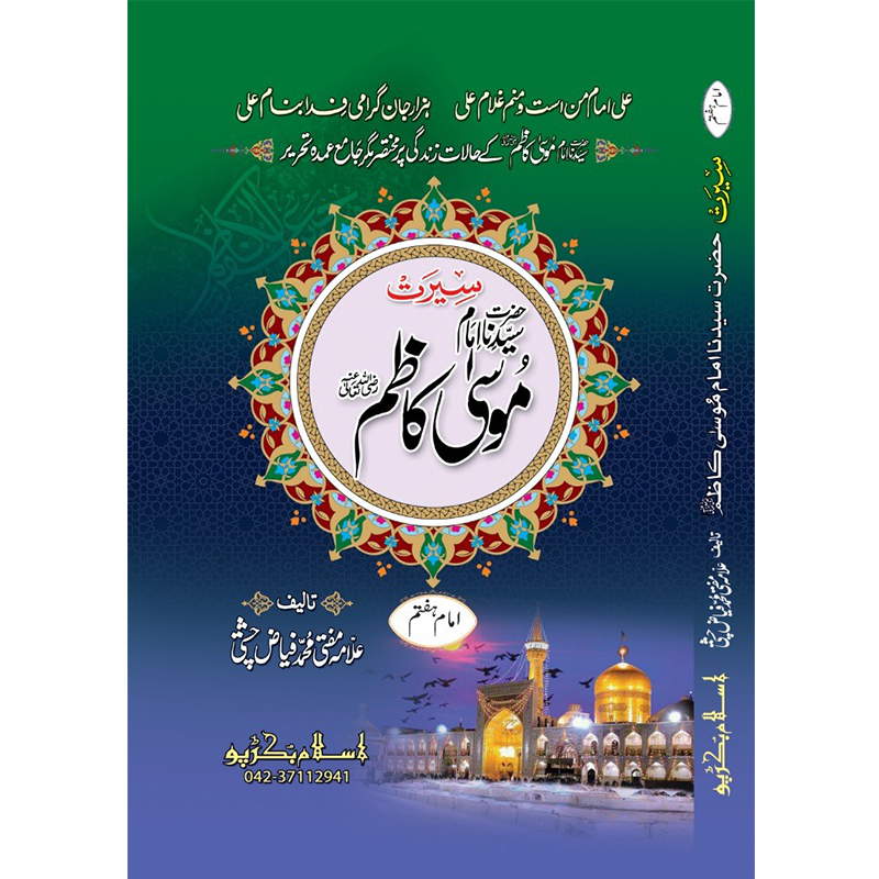 Hazrat Imam Moosa Kazim</br>ٱلْإِمَام مُوسَىٰ ٱبْن جَعْفَر ٱلْكَاظِم عَلَيْهِ ٱلسَّلَام