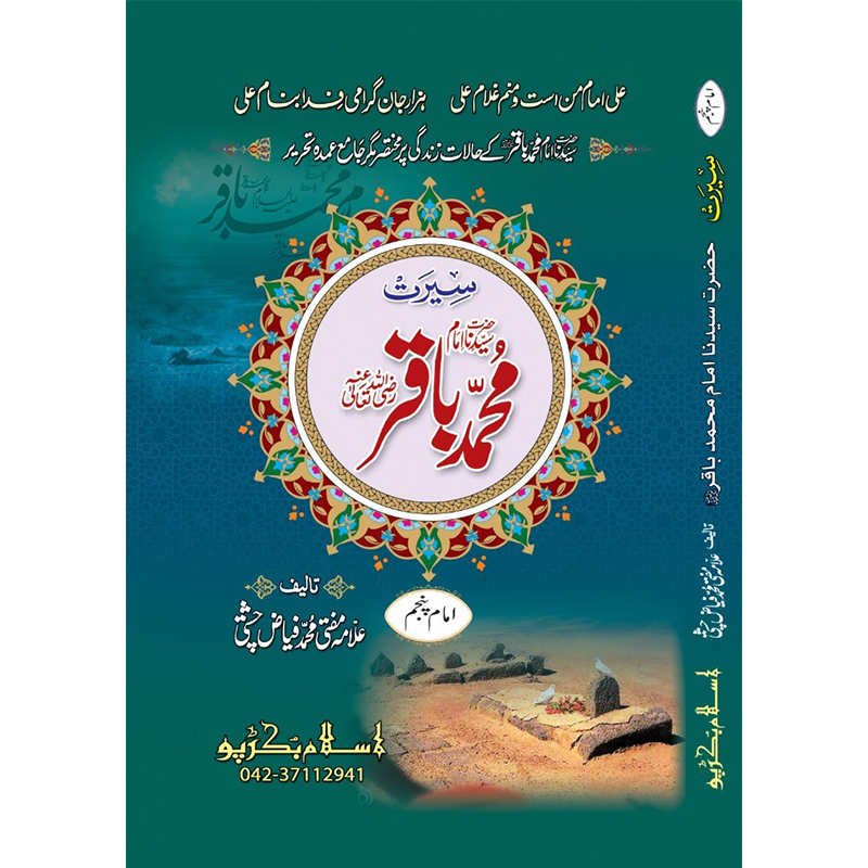 Hazrat Imam Mohammad Baqar</br>ٱلْإِمَام مُحَمَّد ٱبْن عَلِيّ ٱلْبَاقِر عَلَيْهِ ٱلسَّلَام