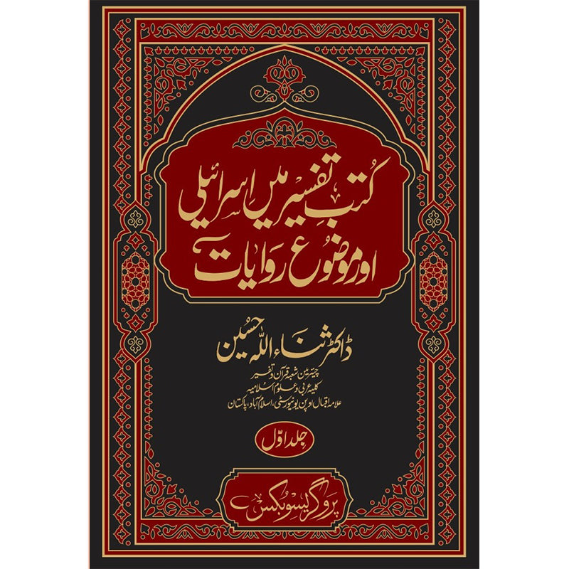 Kutab Tafseer Complete Set   کتب تفیسر میں اسرائیلی اور موضوع روایات مکمل سیٹ