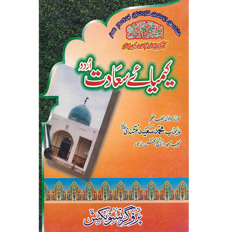 Keemiya-e-Saadat-کیمیائے-سعادت