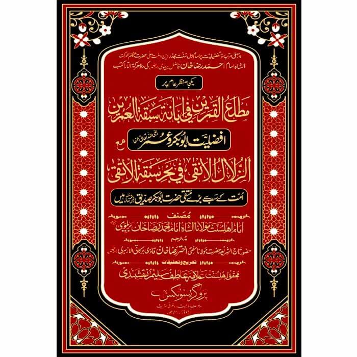 Matla Ul Qamarain & Az Zulal Al Anqa