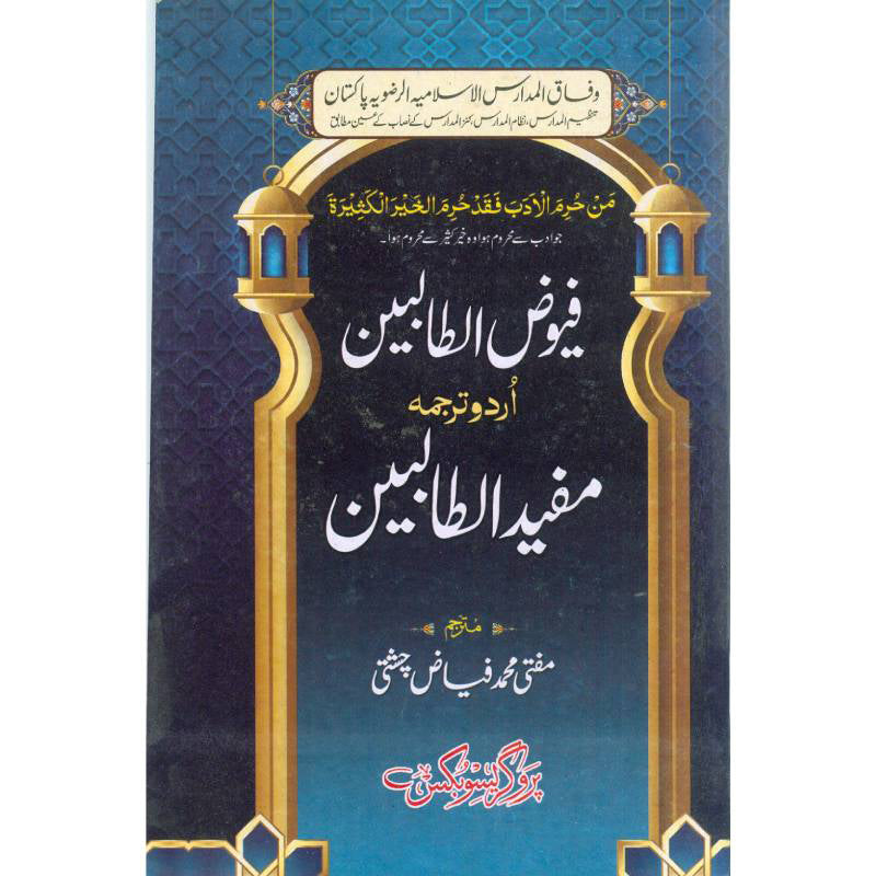 Mufeed_Al_Talebeen مفید الطالبین