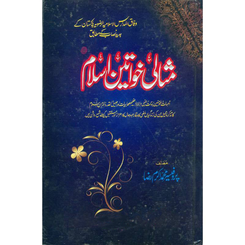 Misali Khawateen Islam مثالی خواتین اسلام