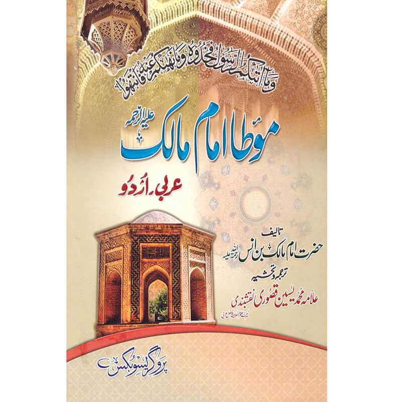 Muwatta Imam Malik - موطا امام مالک
