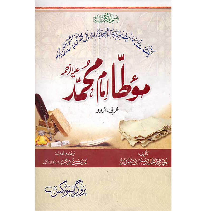 Muwatta-Imam-Muhammad-موطا-امام-ممد