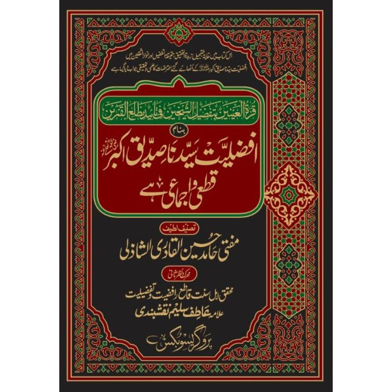 Qurat ul Ain Nain   قرۃ العینین بتفضیل الشیخین فی تائید مطلع القمرین