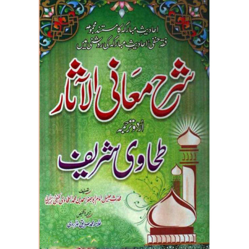 Sharha Maani ul Asaar     شرح معاني الآثار