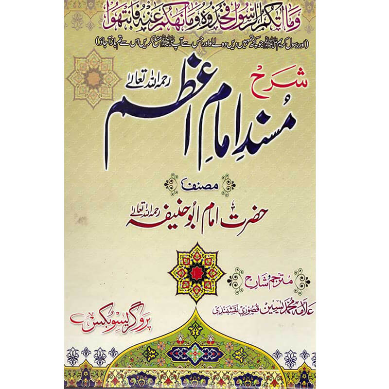Sharh-Musnad-Imam-Azam-شرح-مسند-امام-اعظم