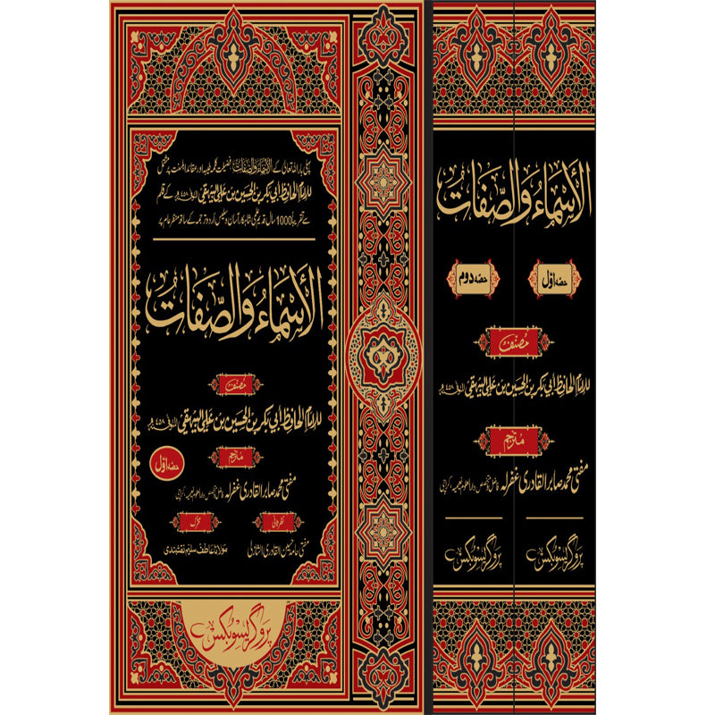 الاسماء والصفات (2جلد مکمل‘بیروتی سیٹ)