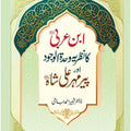 Ibn al-Arabi wahdat al wajood or pir Mehr Ali Shah | وحدت الوجود اور پیر مہر علی شاہ