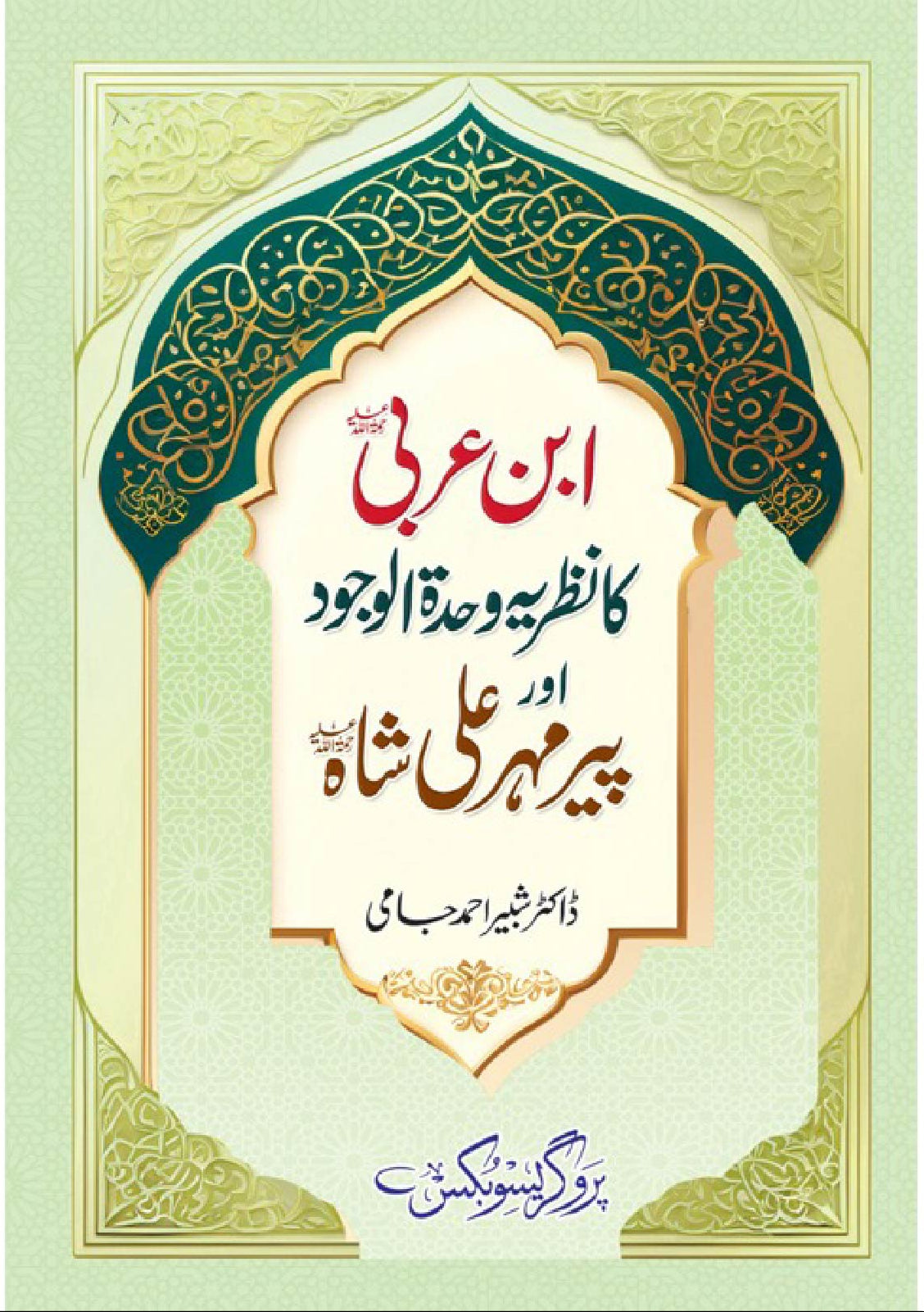 Ibn al-Arabi wahdat al wajood or pir Mehr Ali Shah | وحدت الوجود اور پیر مہر علی شاہ