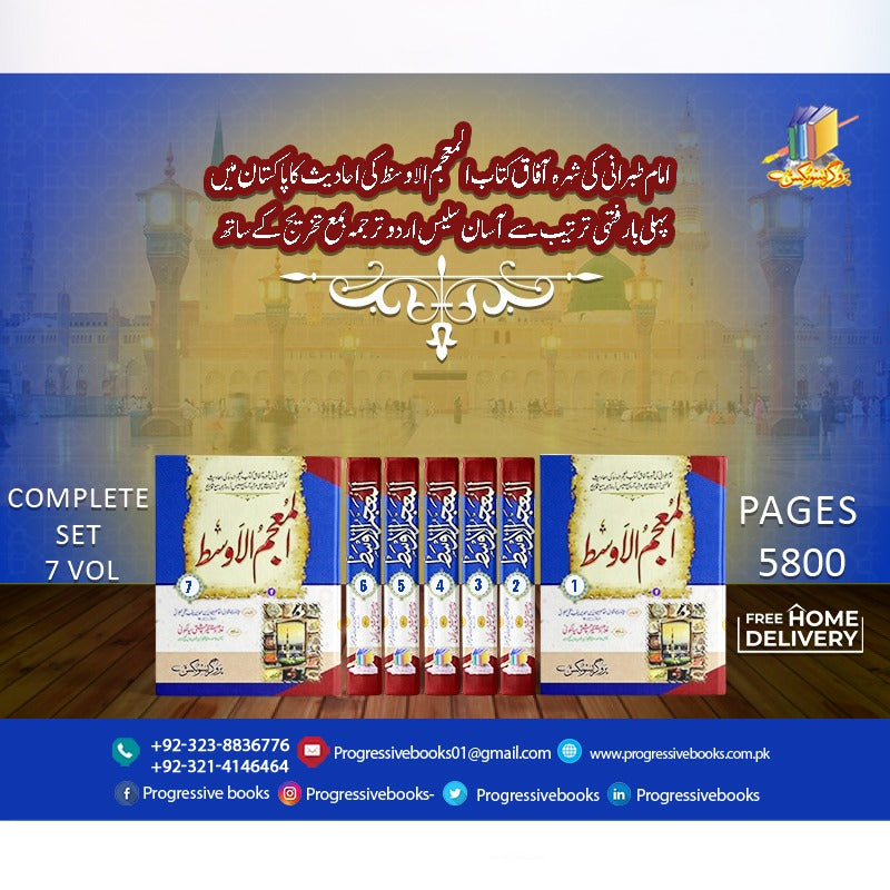 AL MUJAM UL OWASAT(7.vol</br>  المعجم الاوسط مکمل سیٹ 7 جلدیں