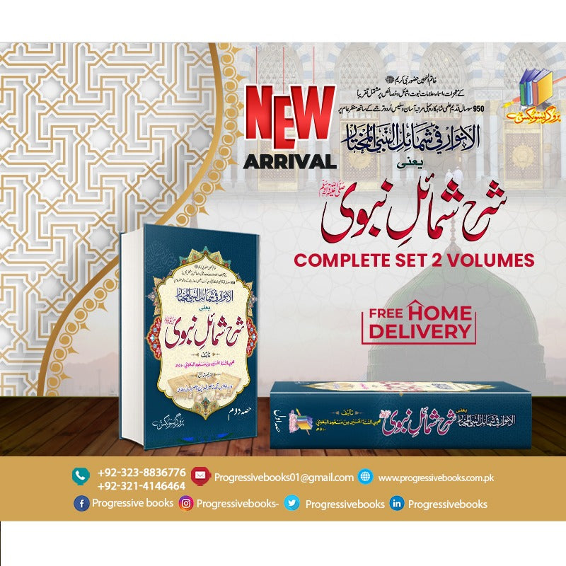 sharha shumail nabvi(2.vol</br>  شرح شمائل نبوی مکمل سیٹ  2 جلدیں