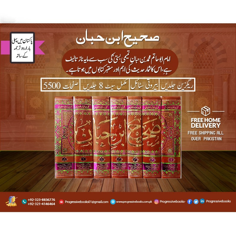 sahi ibn hibban complet set(7.vol</br>  صحیح ابن حبان اردو مکمل سیٹ  7 جلدیں