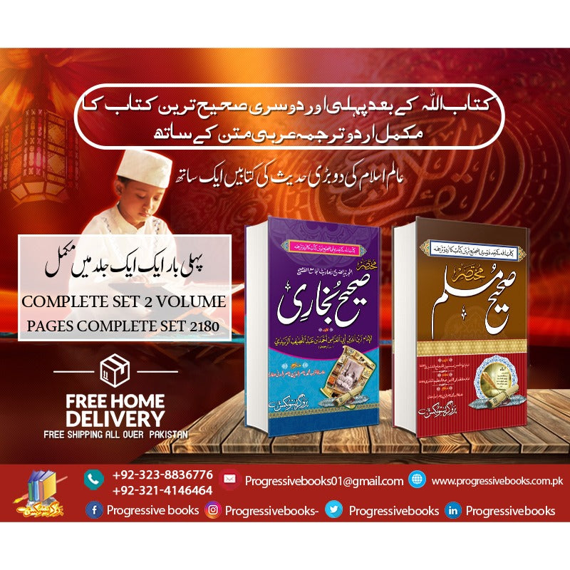 Sahih Muslim, Saheh Bukhari</br> صحیح مسلم, صحیح بخاری