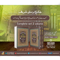 jamia tirmazi sharif complet set(2.vol</br>  جامع ترمذی شریف اردو مکمل سیٹ  2 جلدیں