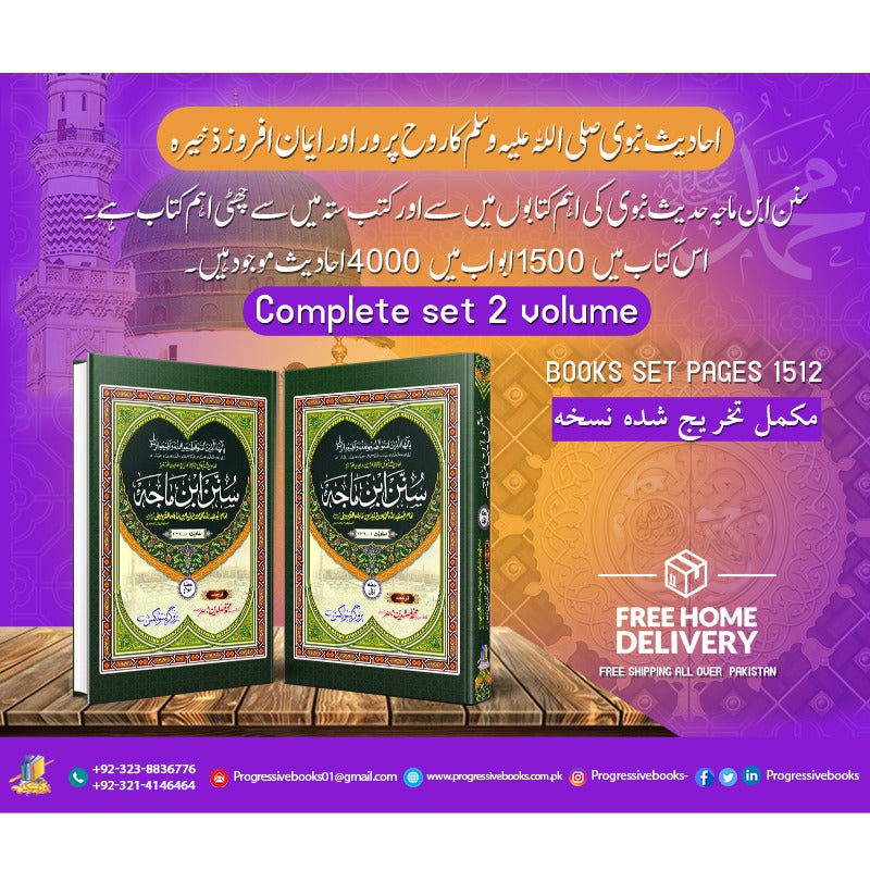 sunan ibn maja complet set(2.vol</br>  سنن ابن ماجہ اردو مکمل سیٹ 2 جلدیں