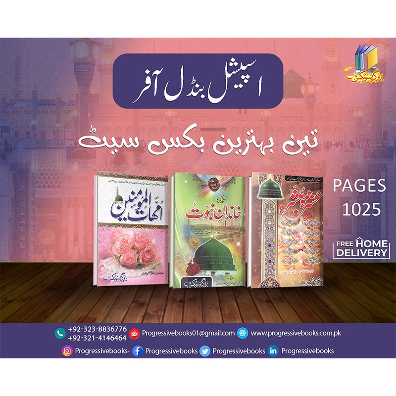 سپیشل بنڈل آفر تین بہترین کتب کا سیٹ