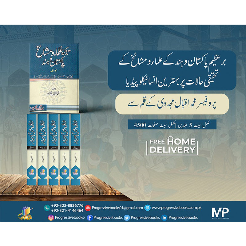 تذکرہ علماءومشائخ پاکستان و ہند مکمل 5 جلدیں
