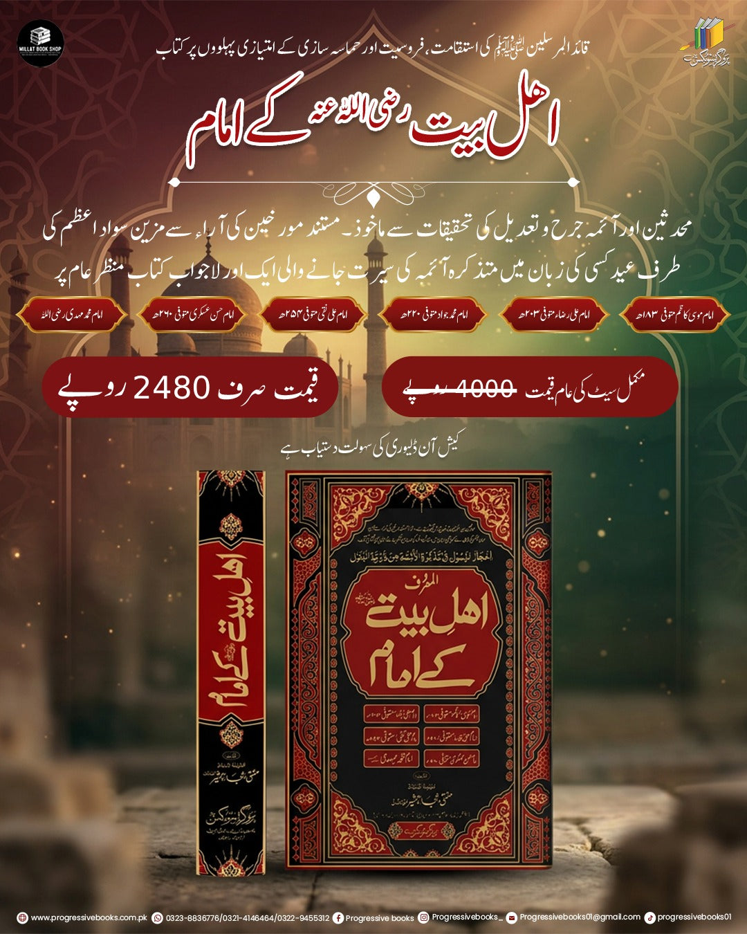 Ehl e Bait k Imam</br>اھل بیت کے امام