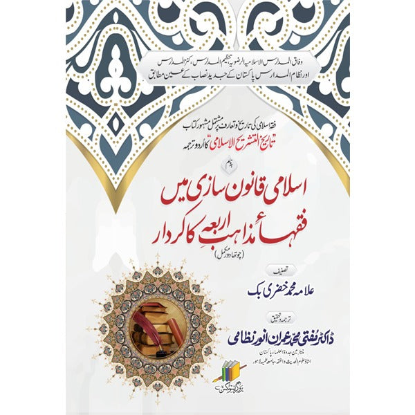 Tarikh Al Tashree Al Islami تاریخ التشریع الاسلامی