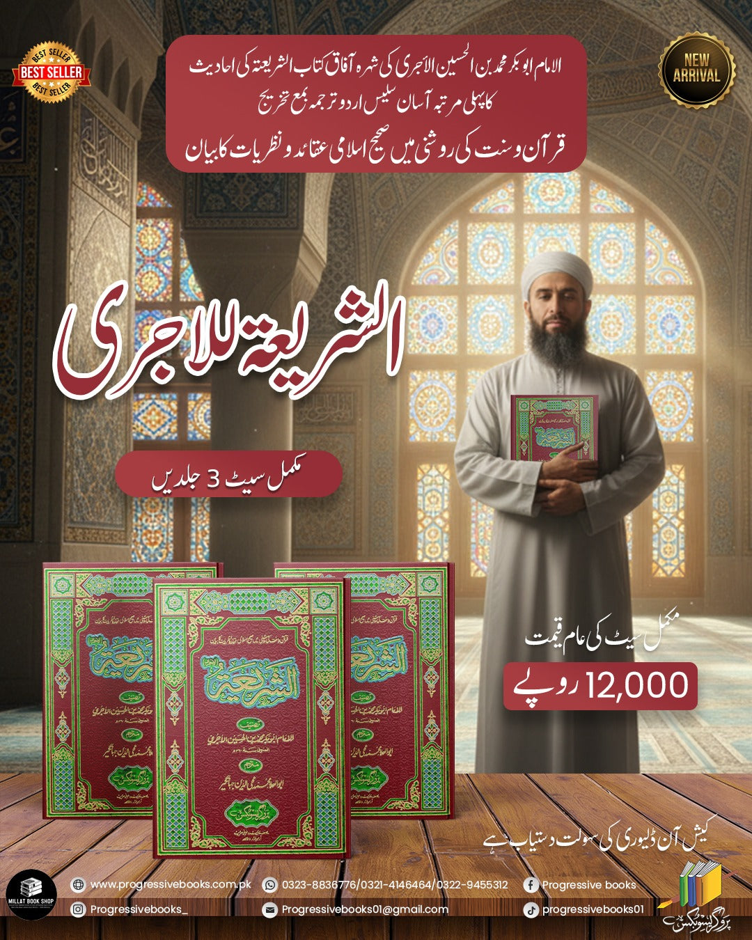 Al Shariya Lil Aajri</br>الشریعة للا جری
