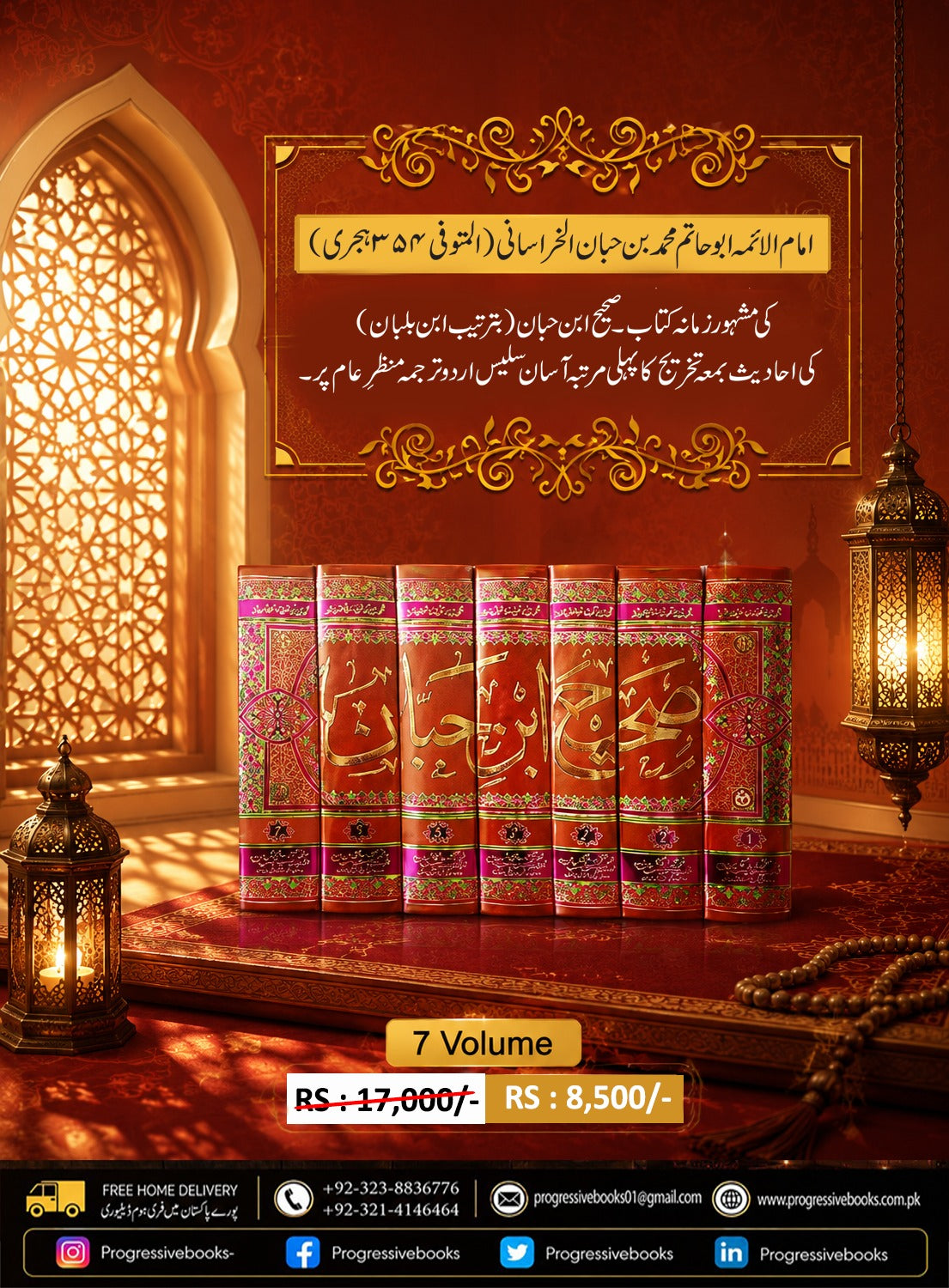 sahi ibn hibban complet set(7.vol</br>  صحیح ابن حبان اردو مکمل سیٹ  7 جلدیں
