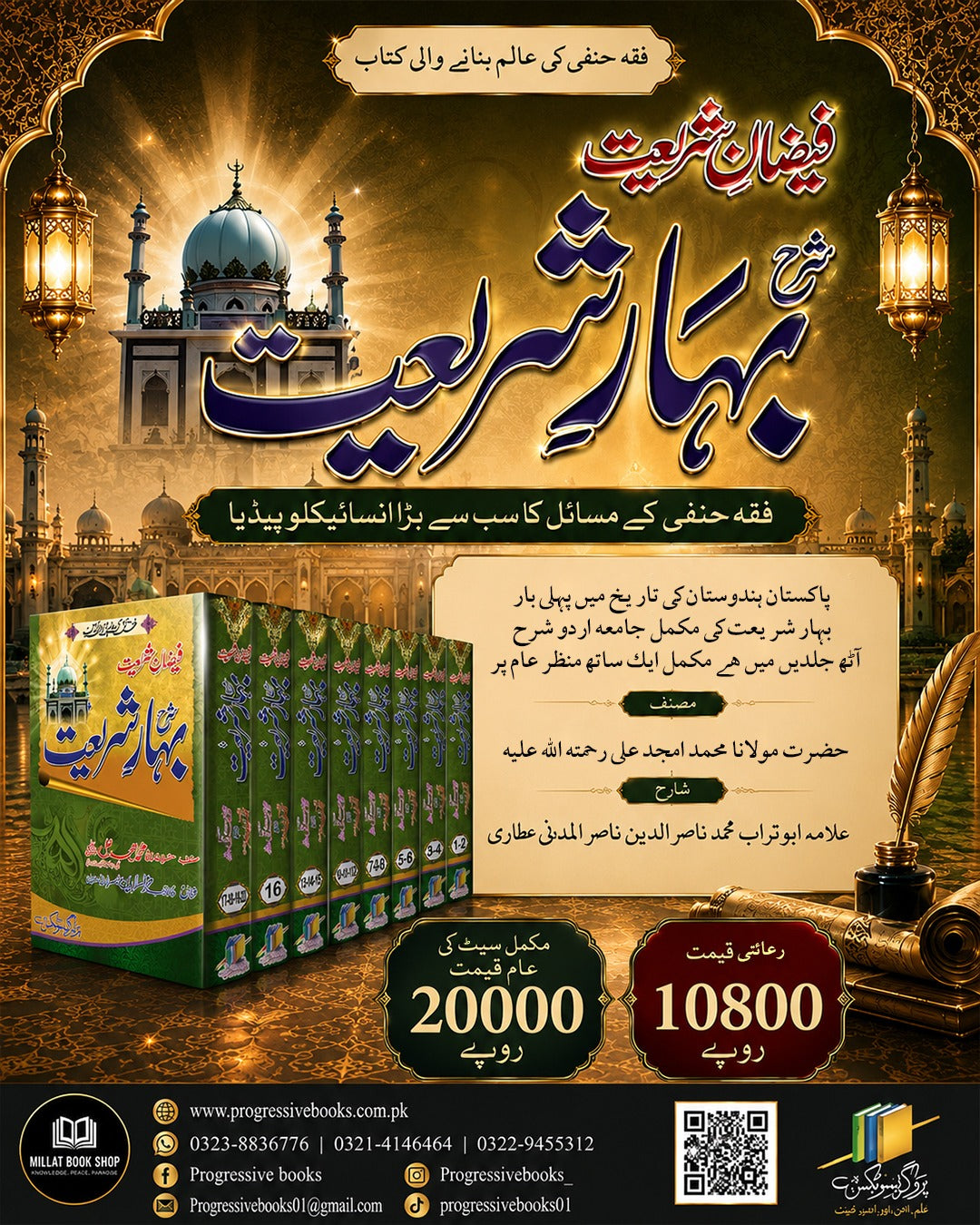 Faizan e Shareat Sharah Bahar e Shareat    (SET)    فیضان  شریعت شارح بہار  شریعت