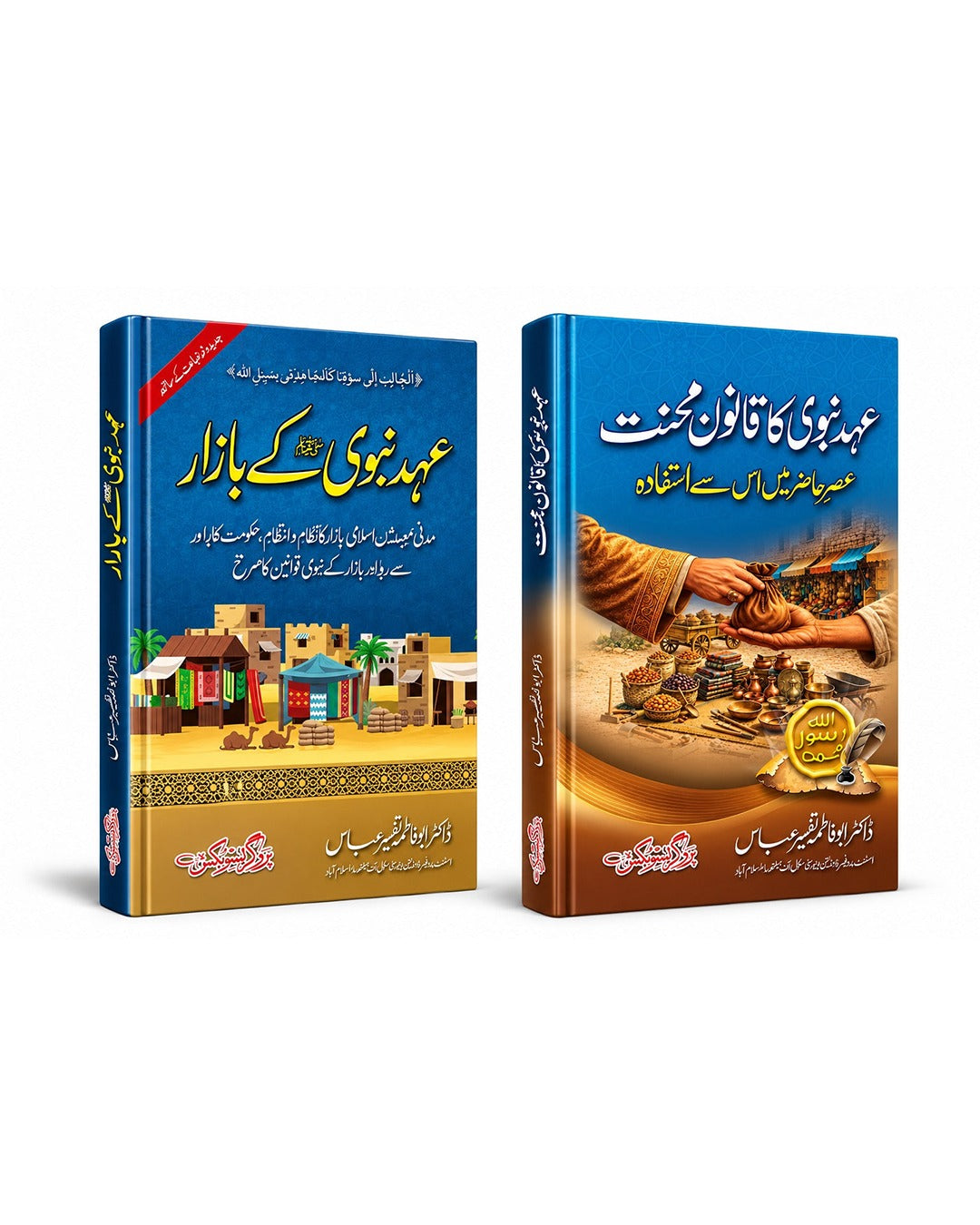 Ahed e Nabvi" Complete 2-Book Bundle – Bazar & Qanoon e Mehnat