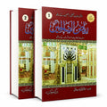 Riaz al Saliheen</br>ریاض الصالحین